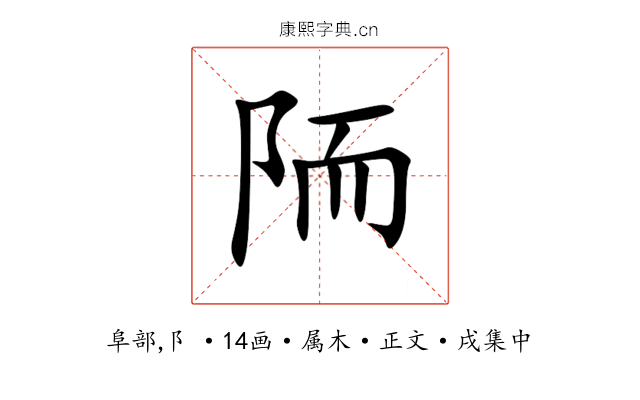 陑