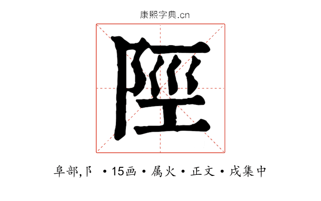 陘