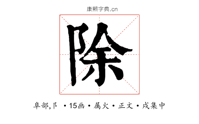 除
