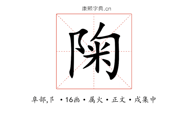 陱