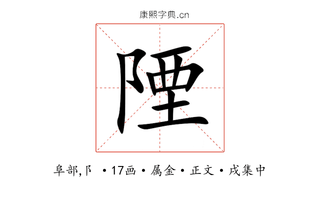 陻