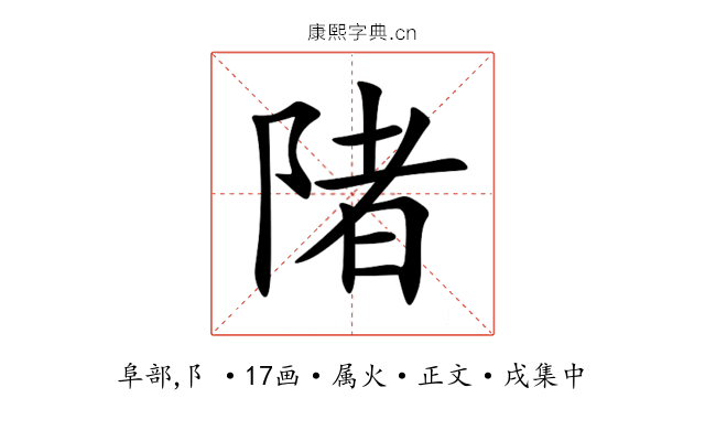 陼