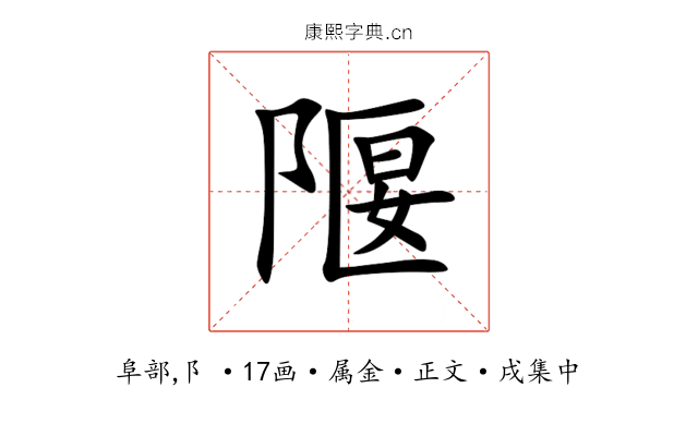 隁