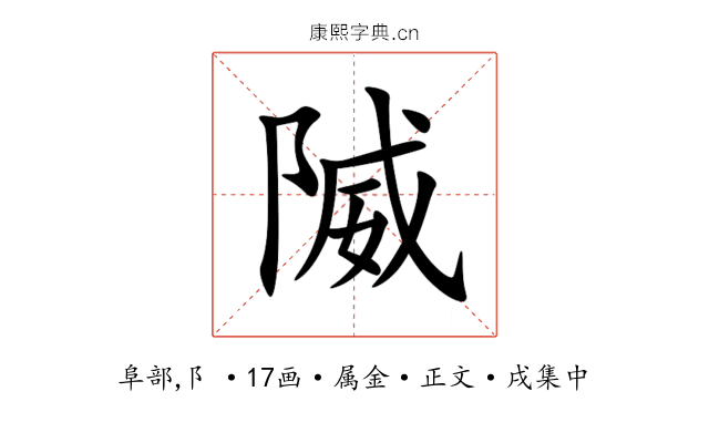 隇
