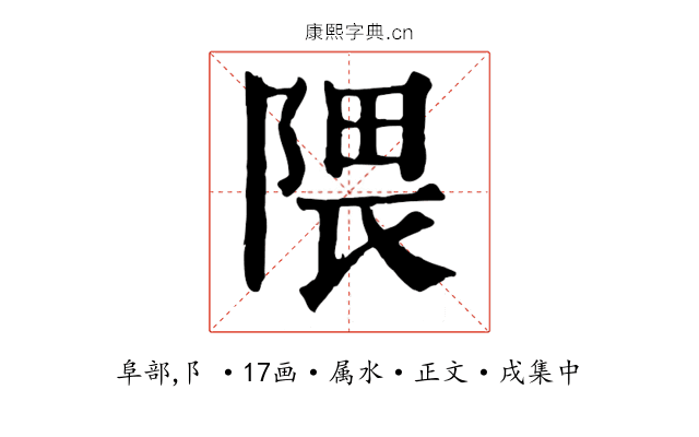 隈