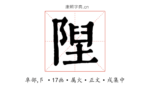 隉