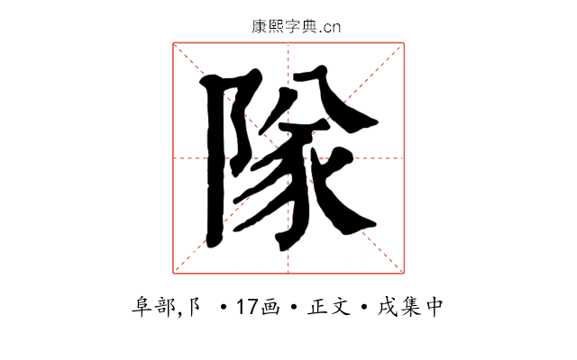 隊