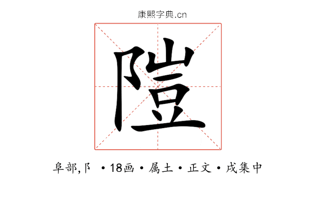 隑