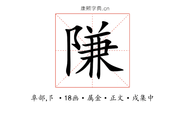 隒