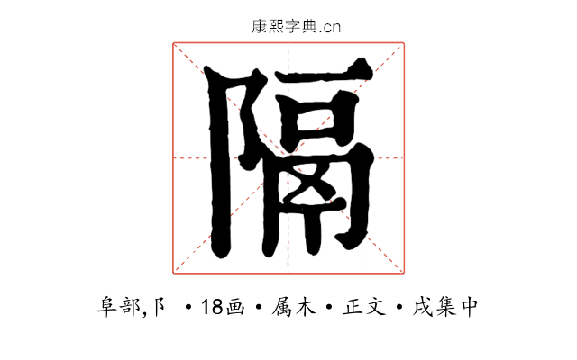 隔