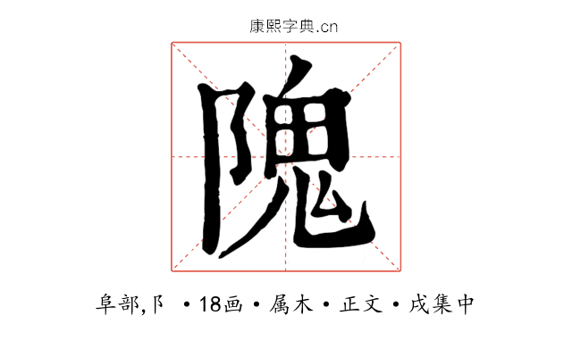 隗