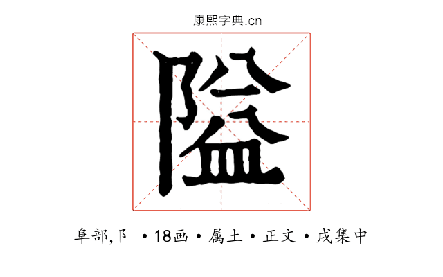 隘