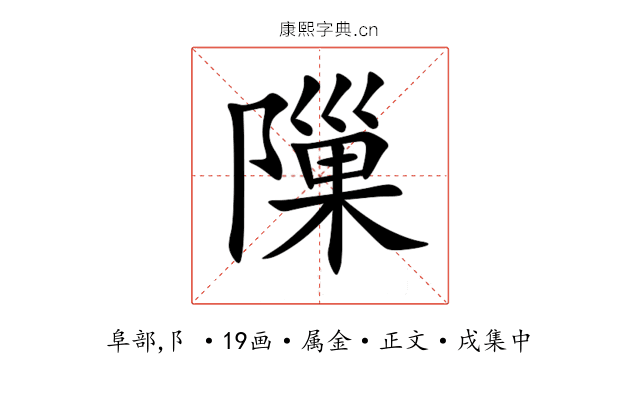 隟