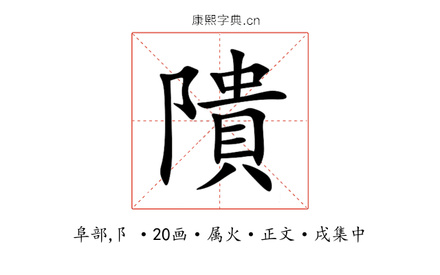 隤