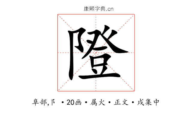 隥