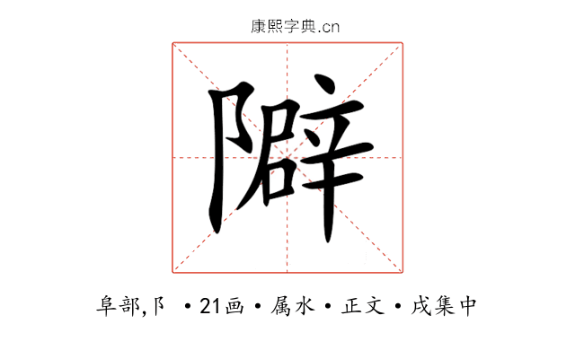 隦