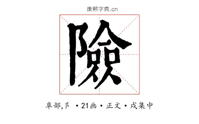 險