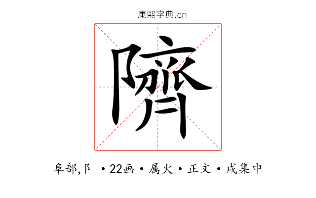 隮