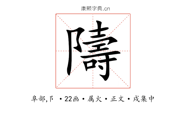隯