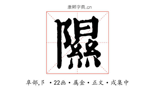 隰