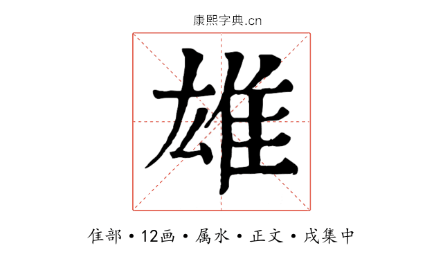 雄