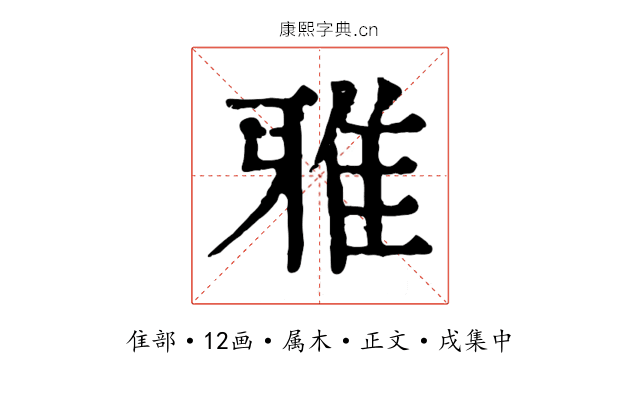 雅