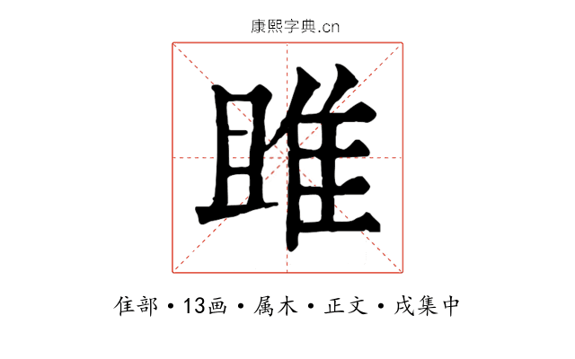 雎