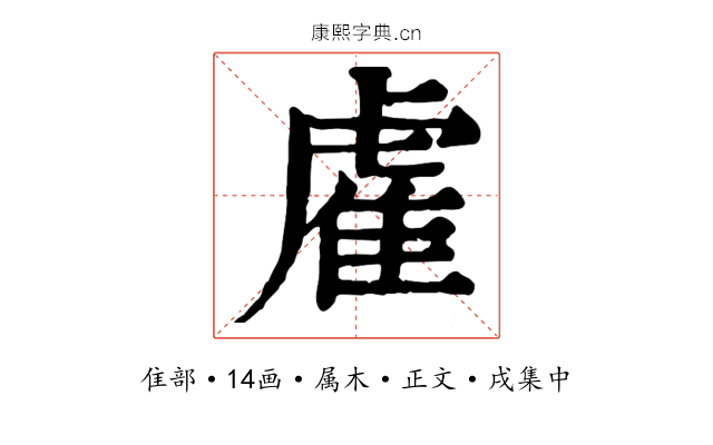 雐