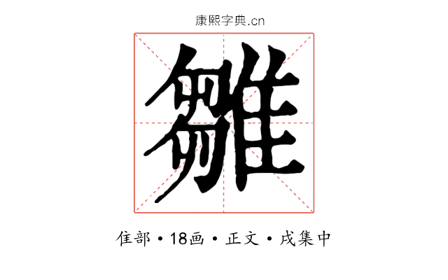 雛