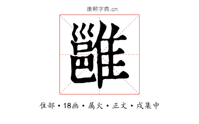 雝