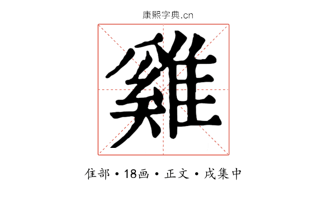 雞