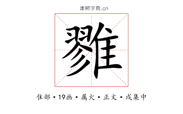 雡