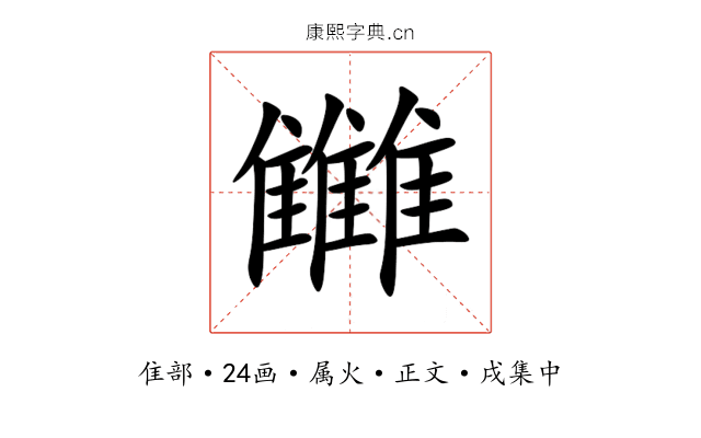 雦