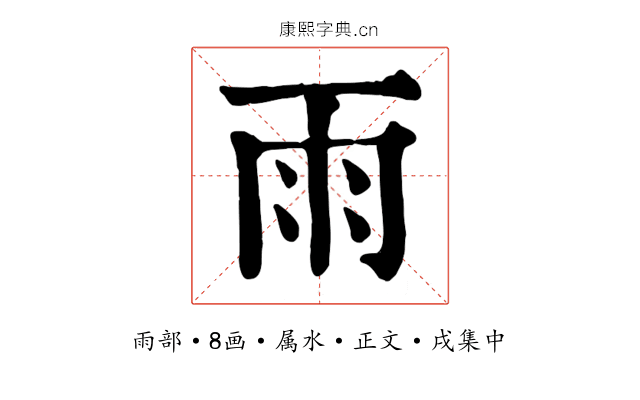雨