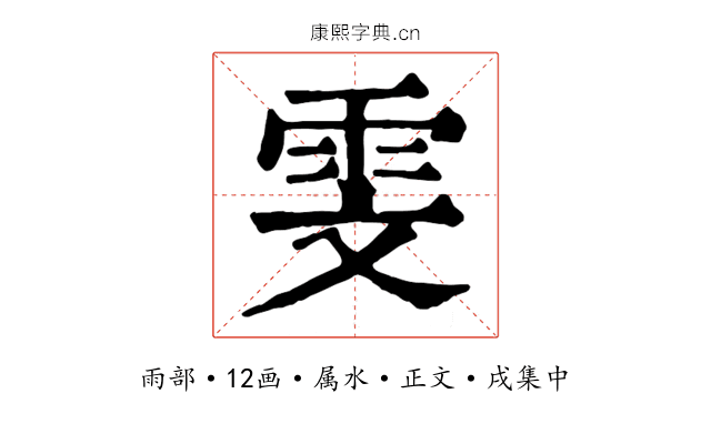 雯