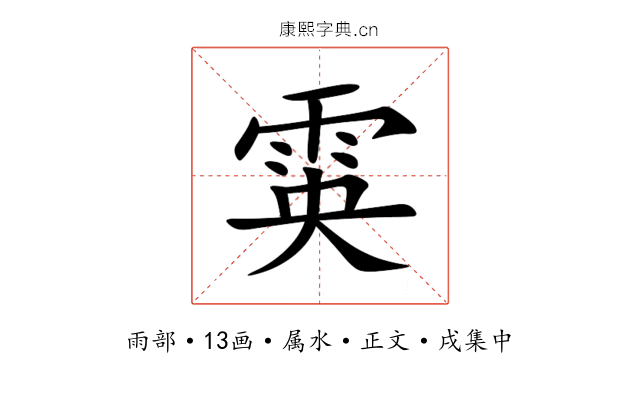 雵