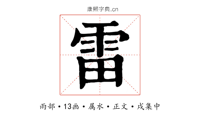 雷