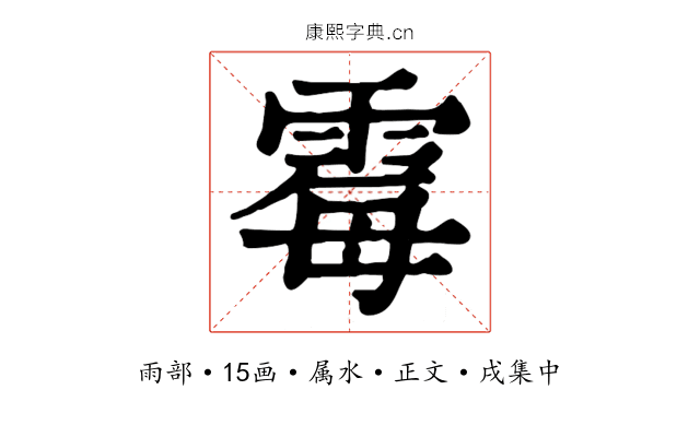 霉