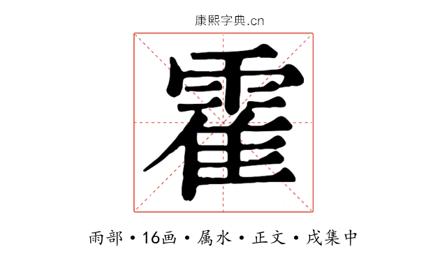 霍