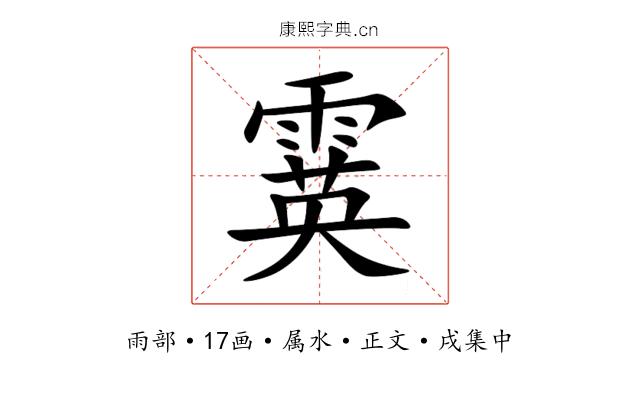 霙