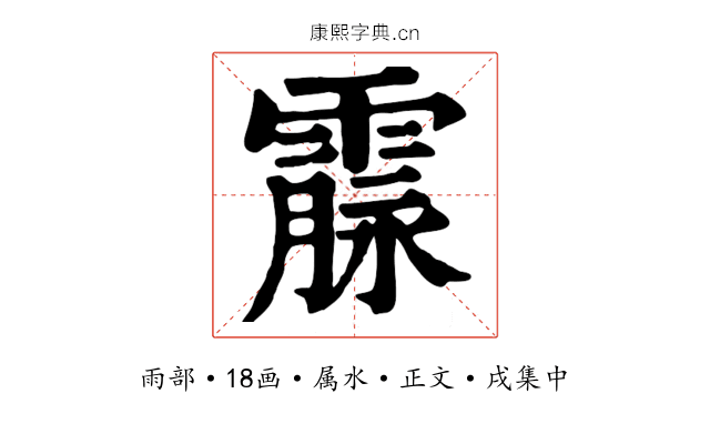 霡