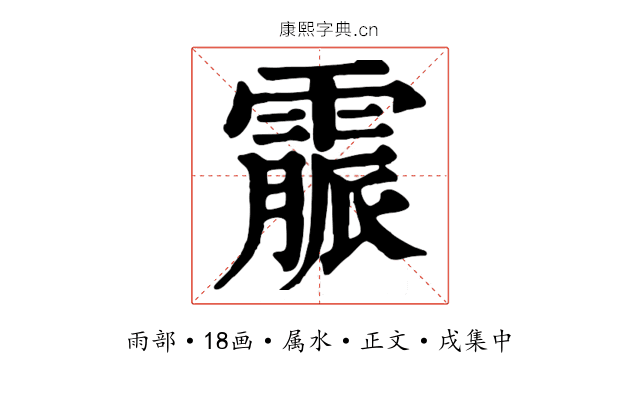 霢