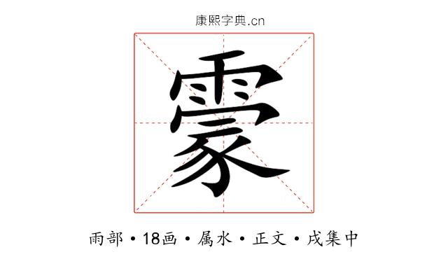 霥