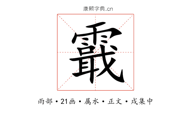 霵