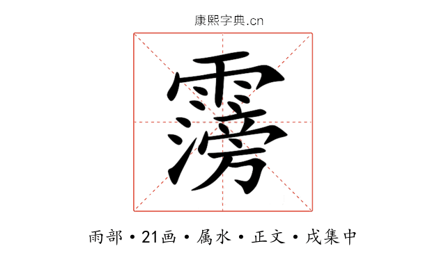 霶