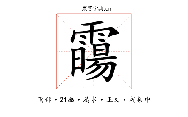 霷