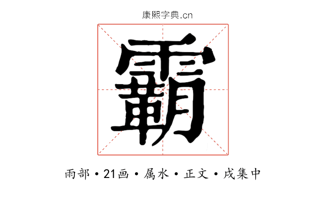 霸