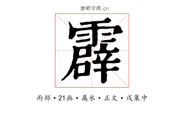 霹