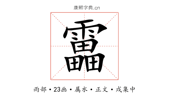 靁