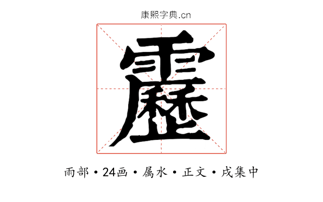 靂